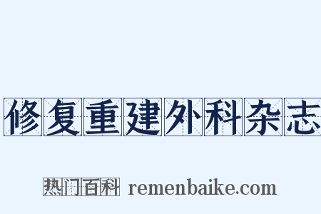修复重建外科杂志是什么意思的图片